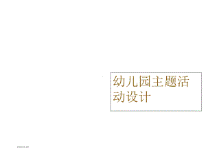 幼儿园主题活动设计课件.ppt