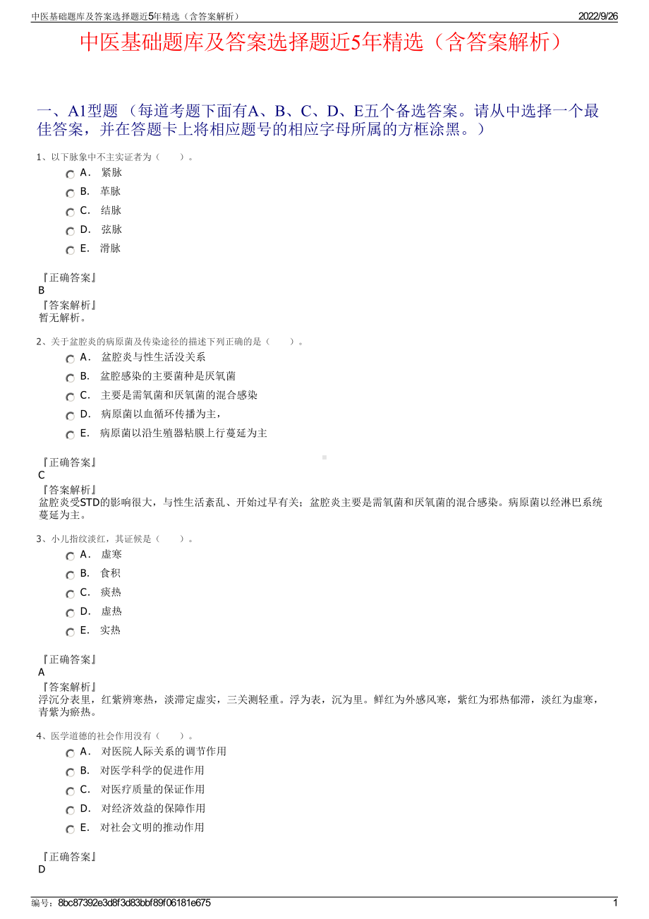 中医基础题库及答案选择题近5年精选（含答案解析）.pdf_第1页