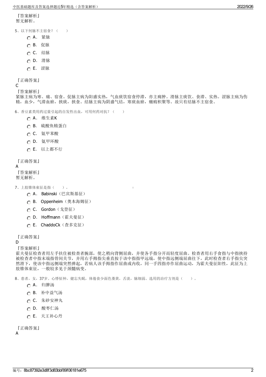 中医基础题库及答案选择题近5年精选（含答案解析）.pdf_第2页