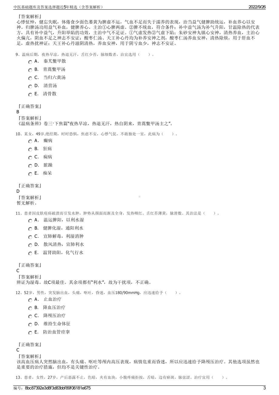 中医基础题库及答案选择题近5年精选（含答案解析）.pdf_第3页