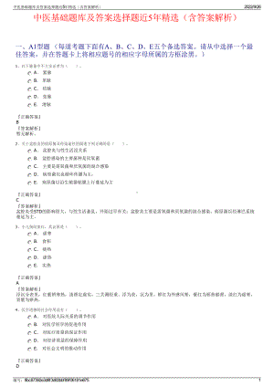 中医基础题库及答案选择题近5年精选（含答案解析）.pdf