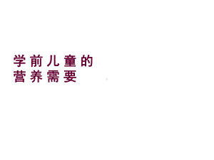 学前儿童的营养需要课件.ppt