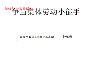 小学综合实践活动12年级《2争当集体劳动小能手》课件3.pptx