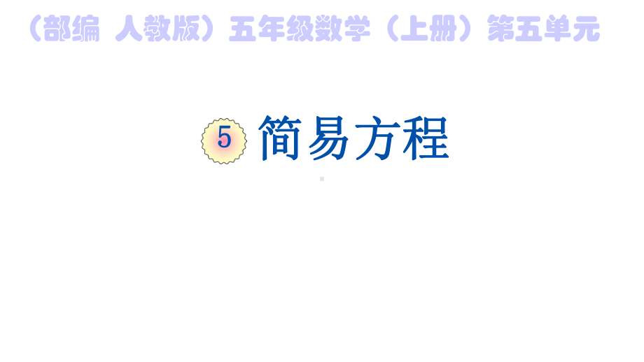 (部编人教版)五年级数学(上册)第五单元·简易方程·解简单的方程（第十二课时）课件.pptx_第2页