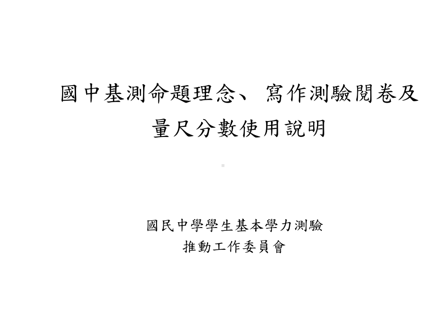 国中基测命题理念写作测验阅卷及量尺分数使用说明精选课件.ppt_第1页