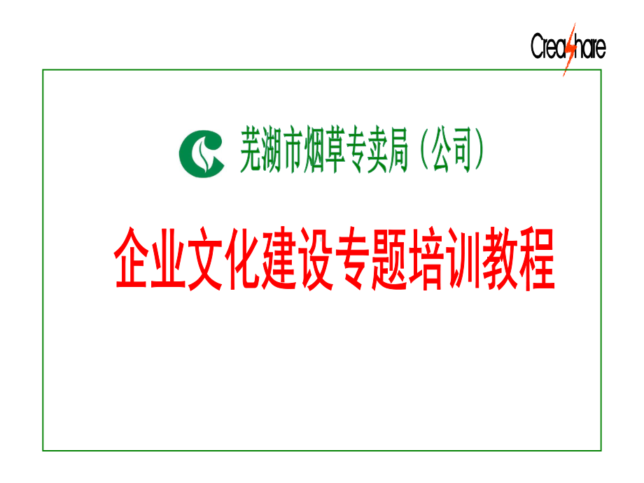 企业文化专题培训课件.ppt_第1页