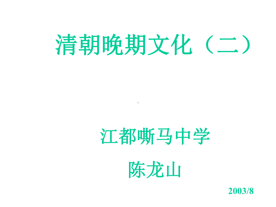 清朝晚期文化(二)正式版课件.ppt_第1页