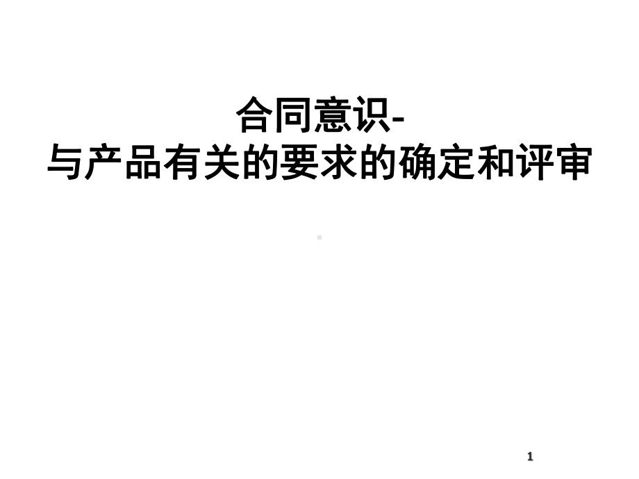 合同意识顾客要求确定和评审课件.ppt_第1页