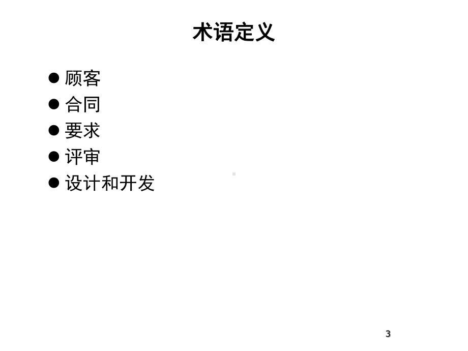 合同意识顾客要求确定和评审课件.ppt_第3页