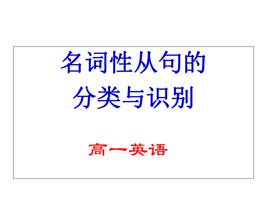 名词性从句识别课件.ppt_第1页