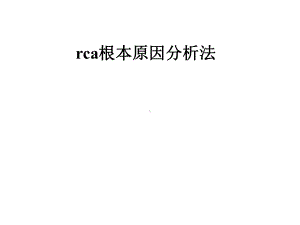 rca根本原因分析法课件.pptx