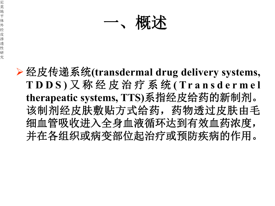 尼莫地平体外经皮渗透性研究课件.ppt_第2页