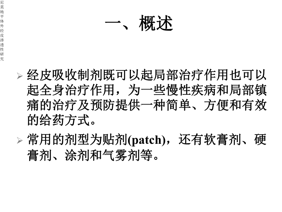 尼莫地平体外经皮渗透性研究课件.ppt_第3页