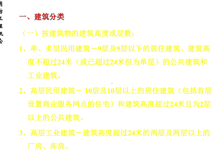 建筑分类耐火等级课件.ppt_第1页