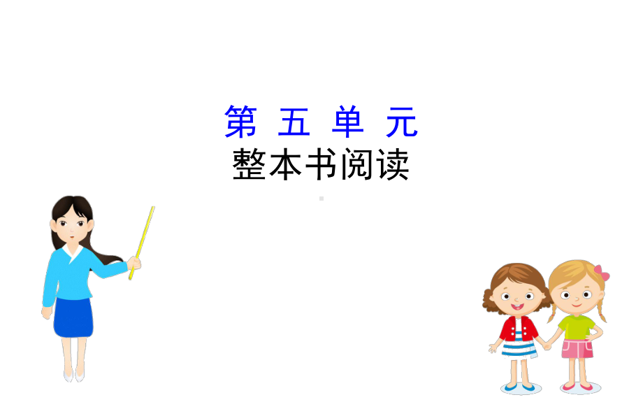 2020版新教材高中语文5整本书阅读课件部编版必修上册.ppt_第1页