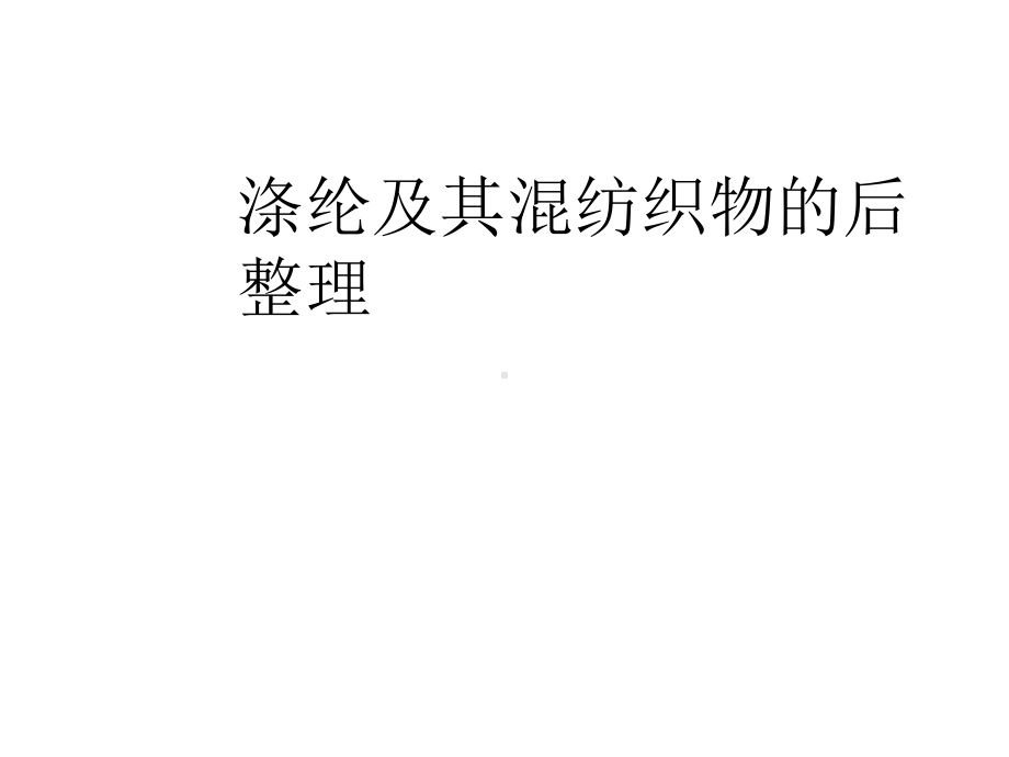 涤纶及其混纺织物的后整理优质课件.ppt_第1页