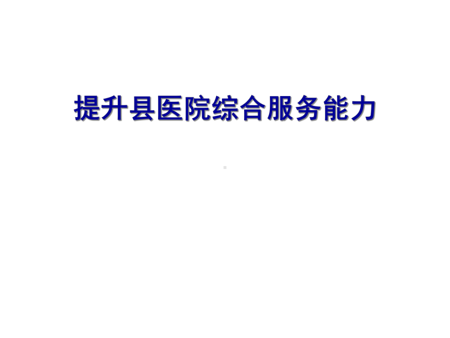 提升医院服务能力课件.ppt_第1页