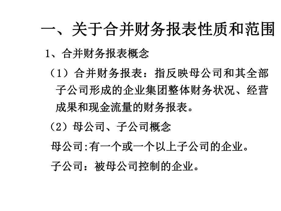 合并财务报表讲义课件.ppt_第2页