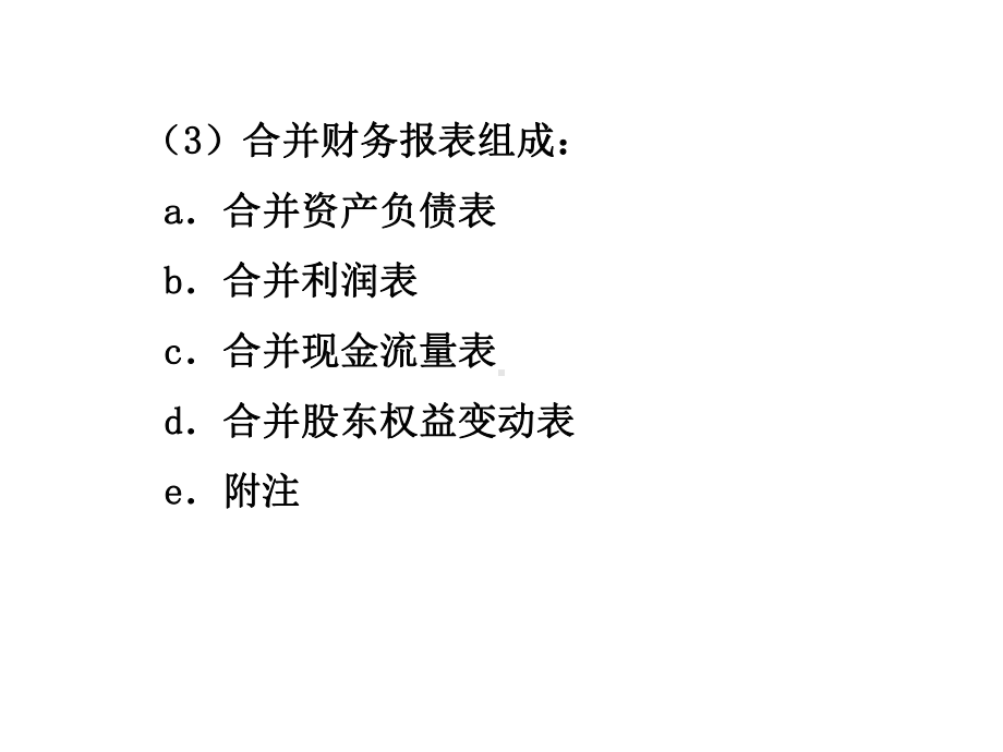 合并财务报表讲义课件.ppt_第3页