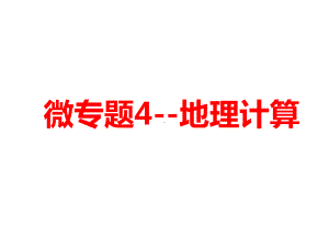 地理计算高三地理一轮复习微专题课件.ppt