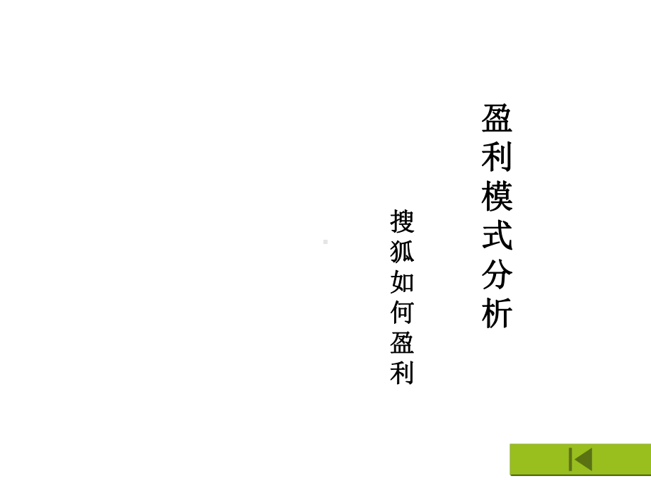 搜狐的盈利模式分析精选课件.ppt_第1页