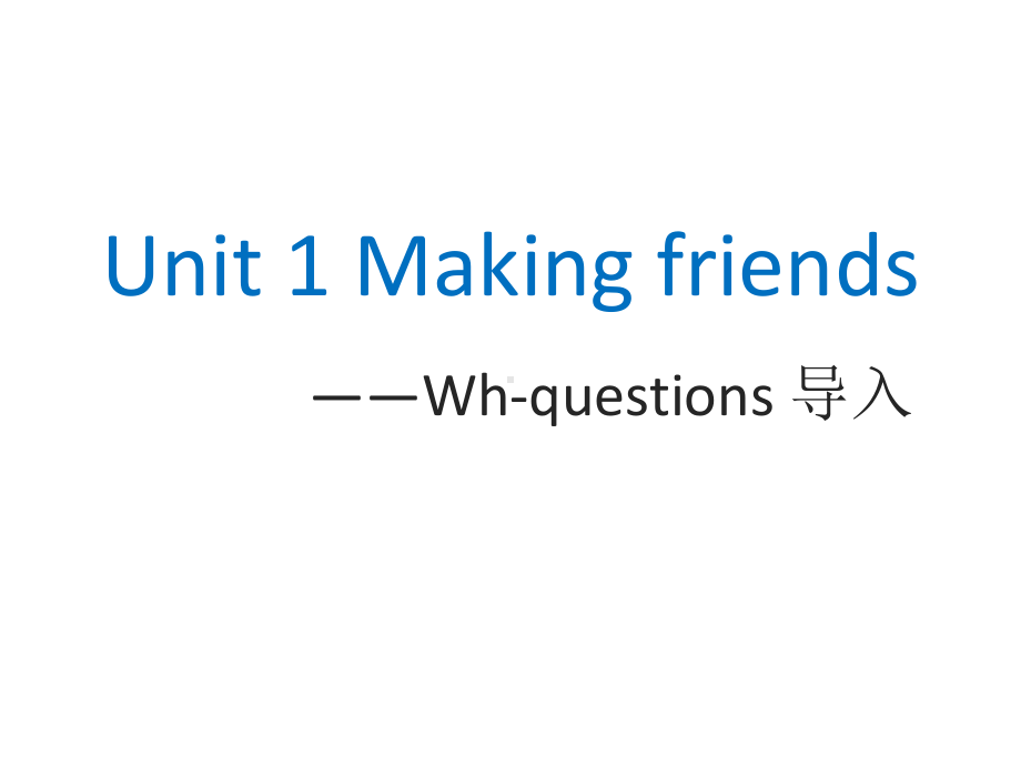 牛津深圳版七年级英语上册Unit1Makingfriends-Whquestions导入课件.ppt（无音视频素材）_第1页