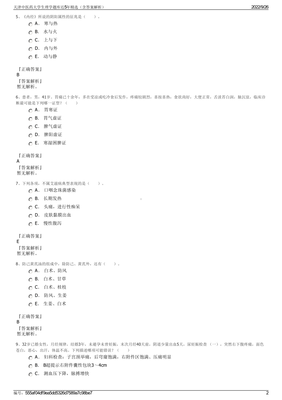 天津中医药大学生理学题库近5年精选（含答案解析）.pdf_第2页