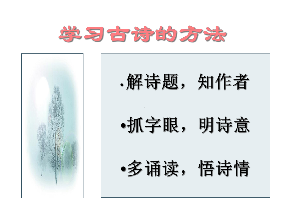 古诗词三首(完美版)课件.ppt_第2页