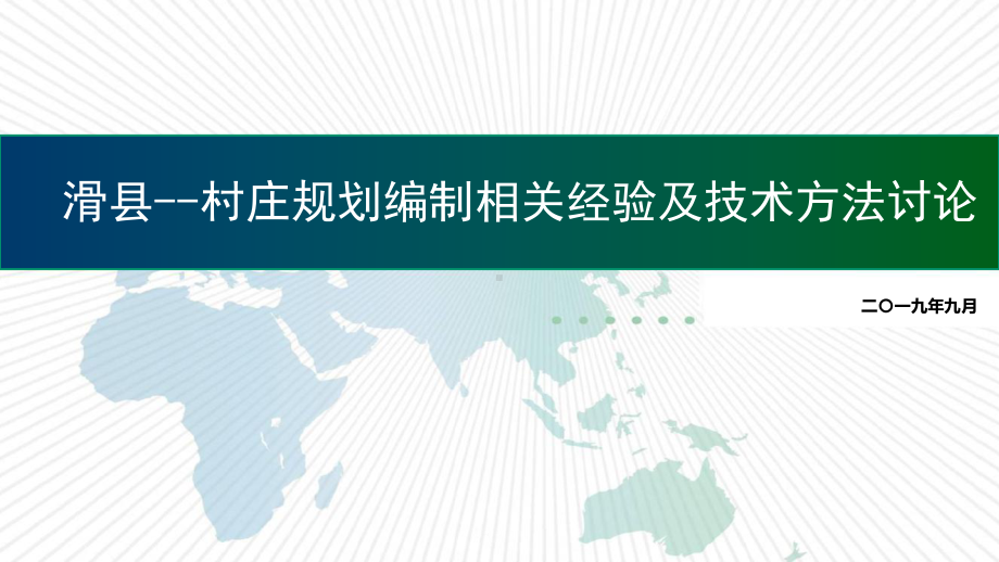 国土空间规划背景下的村庄规划要点解析课件.ppt_第1页