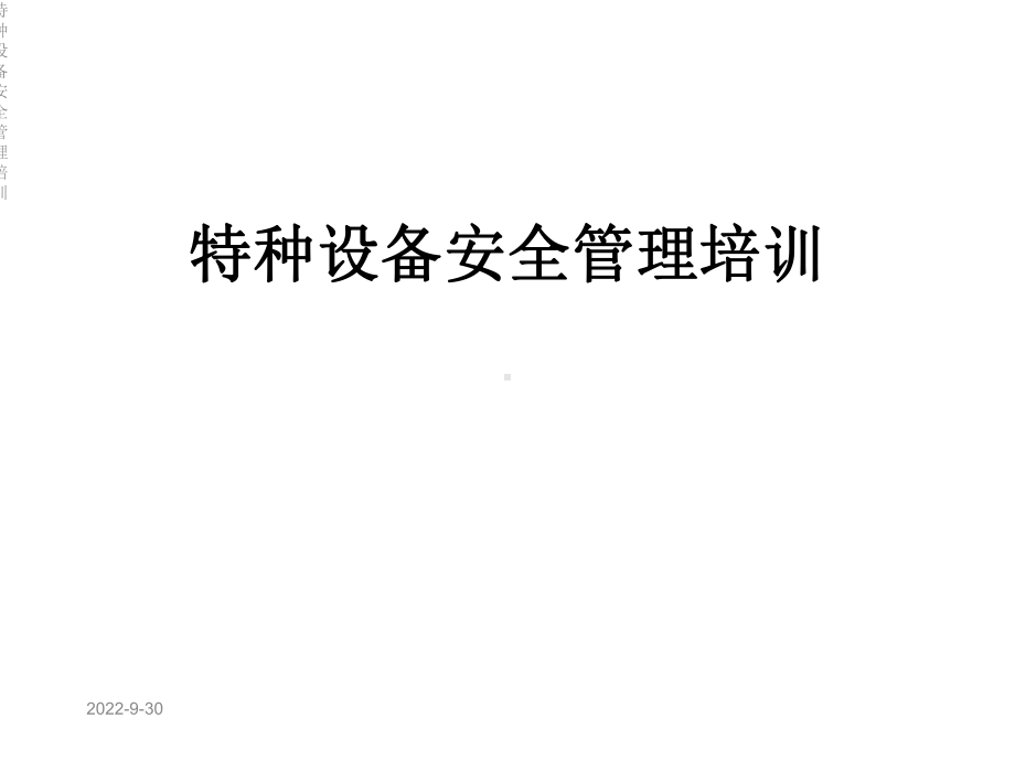 特种设备安全管理培训课件.ppt_第1页