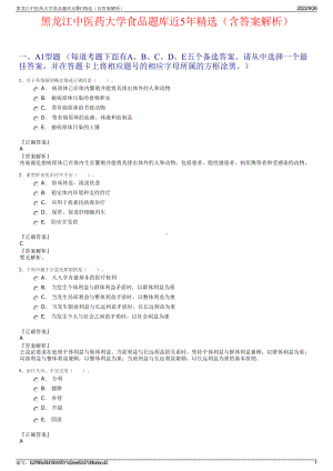 黑龙江中医药大学食品题库近5年精选（含答案解析）.pdf