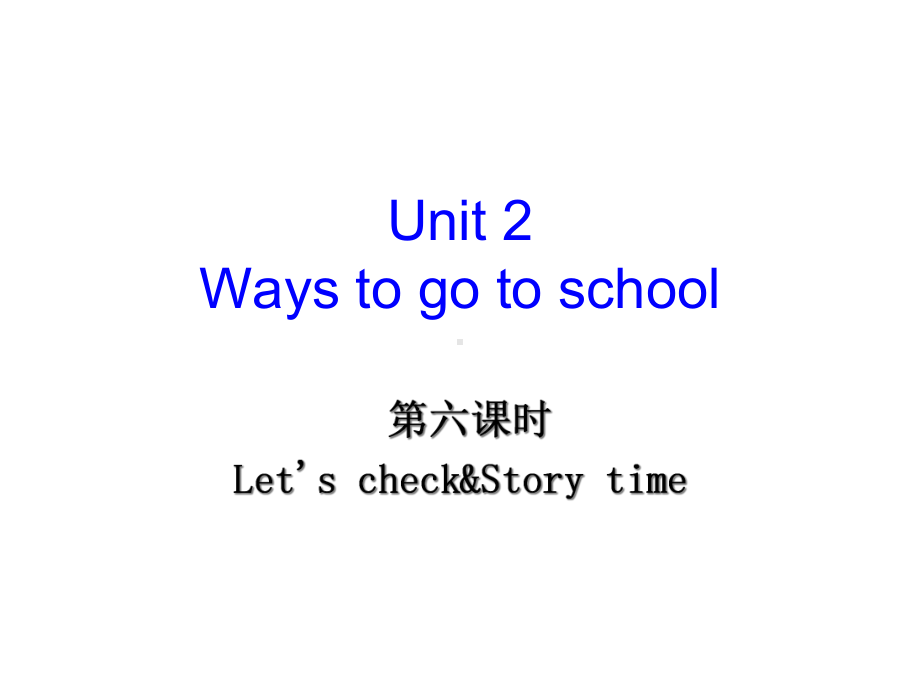 PEP人教版三起点小学英语六年级上册课件Unit2Waystogotoschool第六课时.ppt_第1页