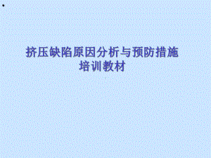 挤压缺陷鉴别与原因分析及改善措施培训教材课件.ppt