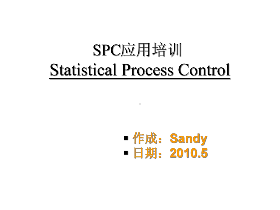 SPC应用培训汇编课件.ppt_第1页