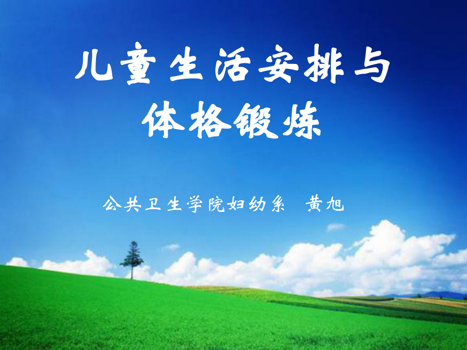 儿童生活安排与体格锻炼课件.ppt_第1页