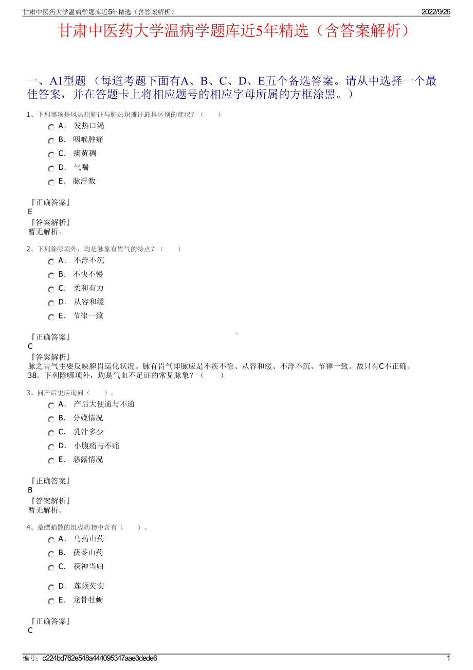 甘肃中医药大学温病学题库近5年精选（含答案解析）.pdf_第1页