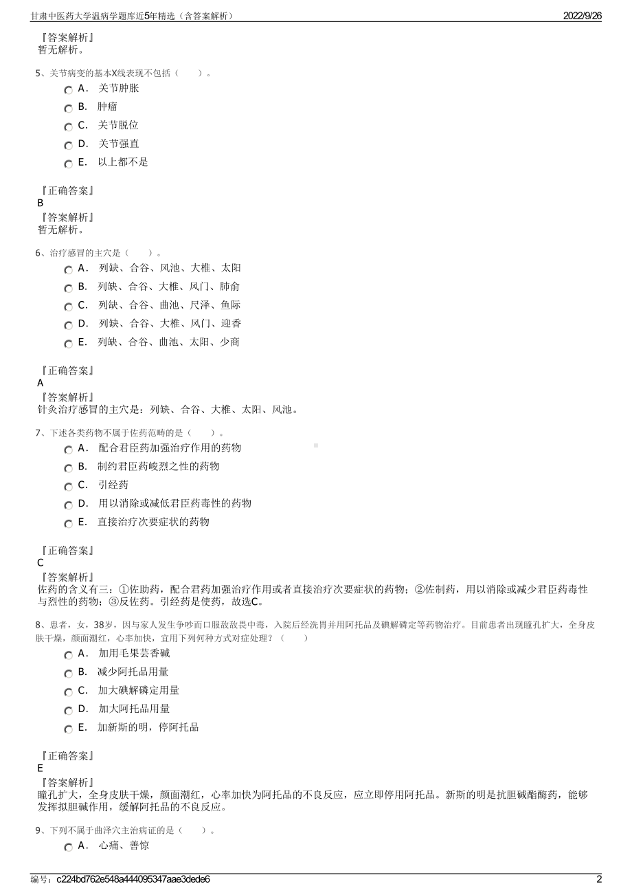 甘肃中医药大学温病学题库近5年精选（含答案解析）.pdf_第2页