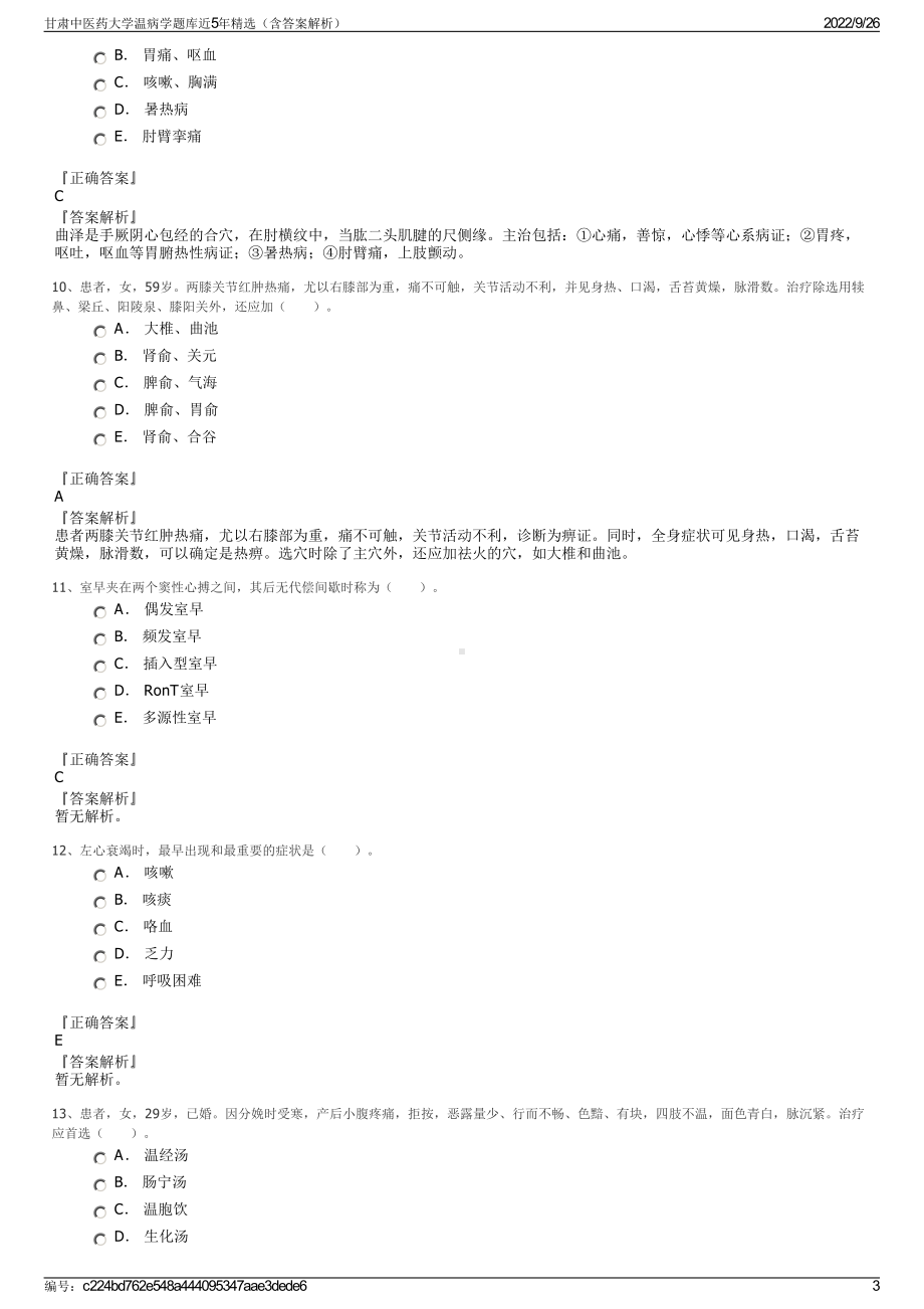 甘肃中医药大学温病学题库近5年精选（含答案解析）.pdf_第3页