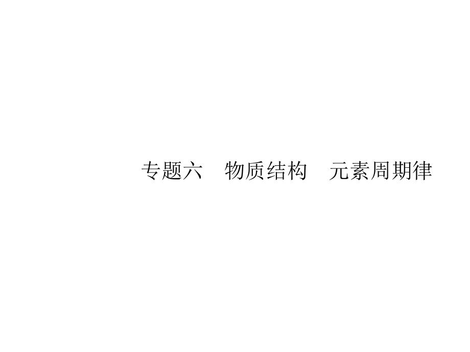 (天津专用)2020高考化学二轮复习专题6物质结构元素周期律课件.pptx_第1页