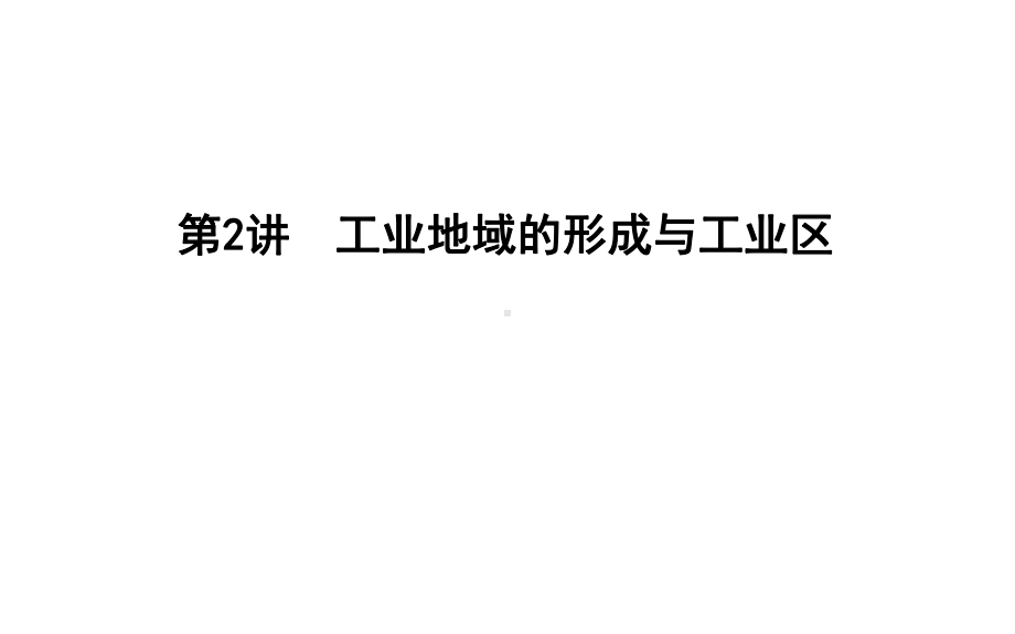 (新课标)2020高考地理一轮复习第九章工业地域的形成与发展第2讲工业地域的形成与工业区课件新人教版.ppt_第1页