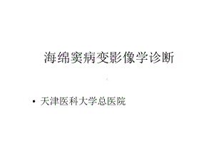 海绵窦病变影像学诊断课件.ppt