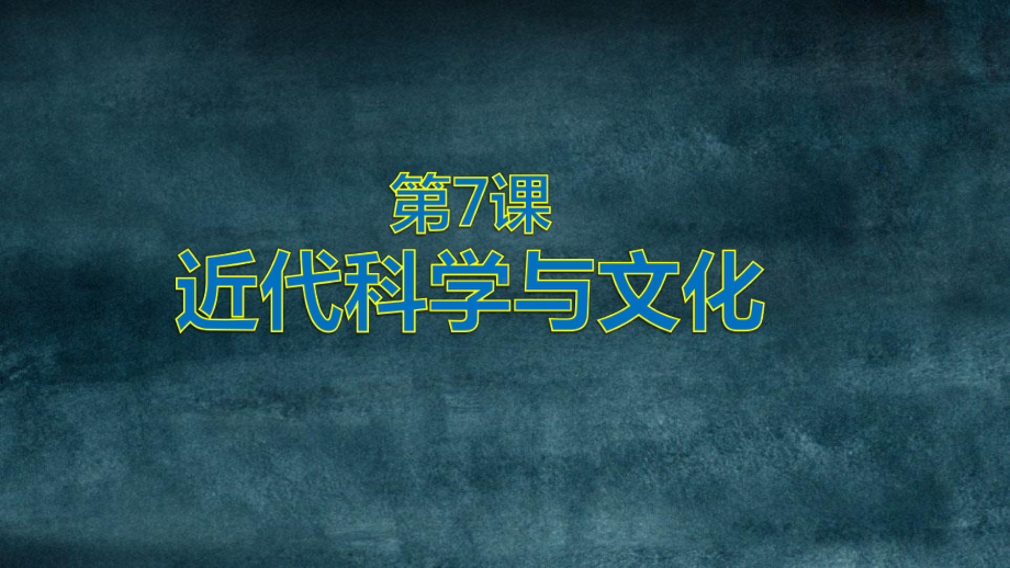 人教部编版九年级下册第7课近代科学与文化课件.ppt_第1页