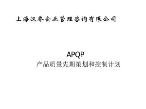 APQP产品质量先期策划和控制计划汇编课件.ppt