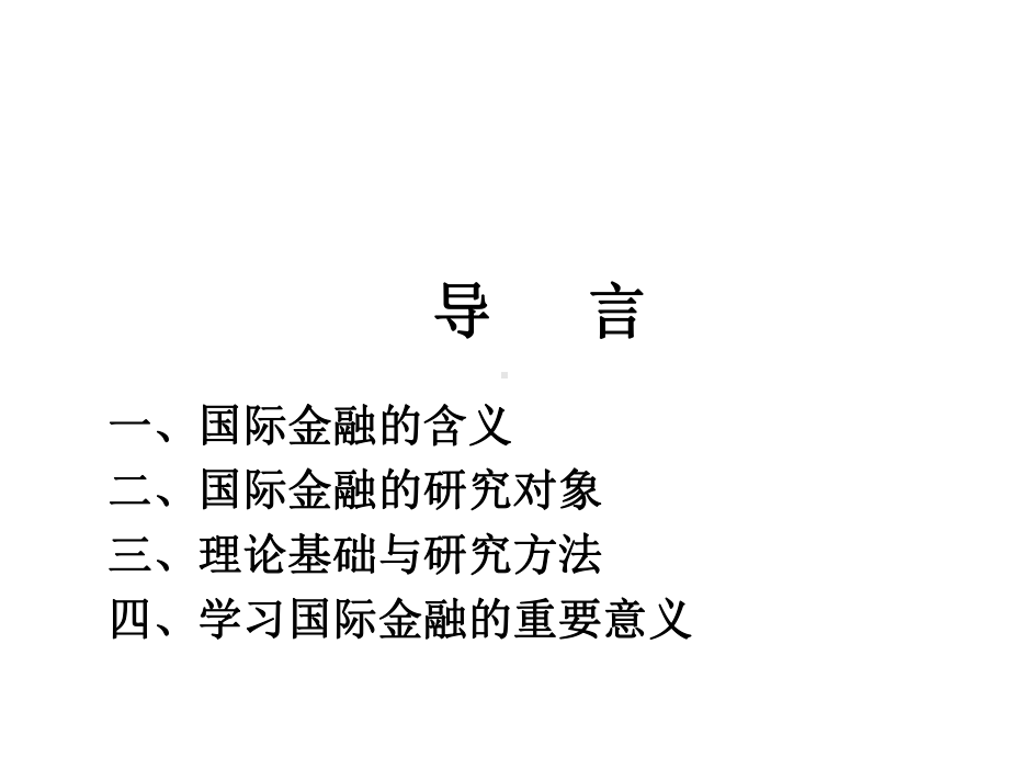 国际金融第1章课件.ppt_第1页