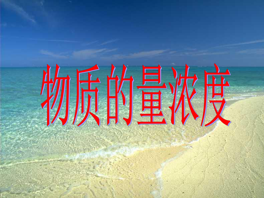 物质的量浓度课件.ppt_第1页