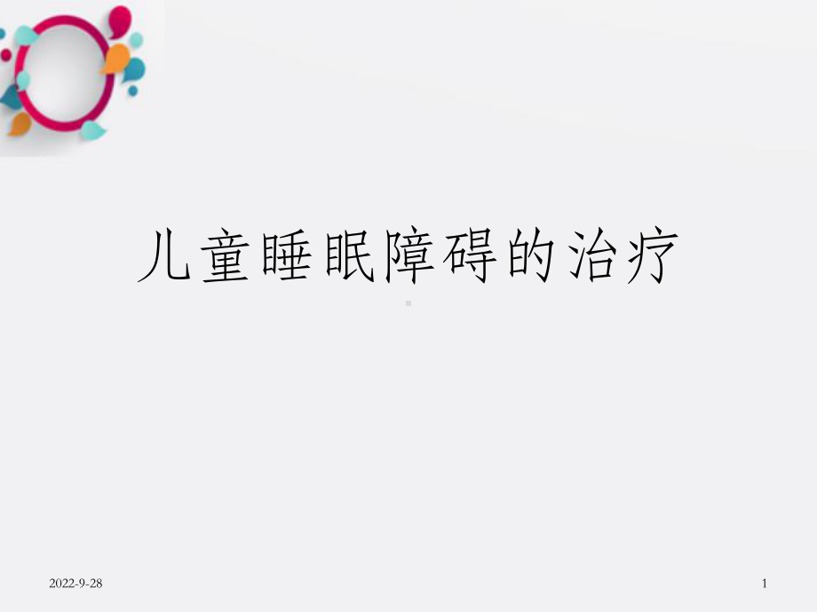 儿童睡眠障碍的治疗-OK课件.ppt_第1页