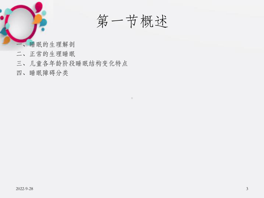 儿童睡眠障碍的治疗-OK课件.ppt_第3页