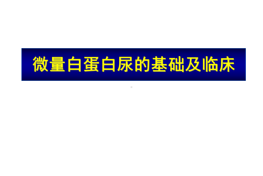 微量白蛋白尿的基础及临床课件.ppt_第1页