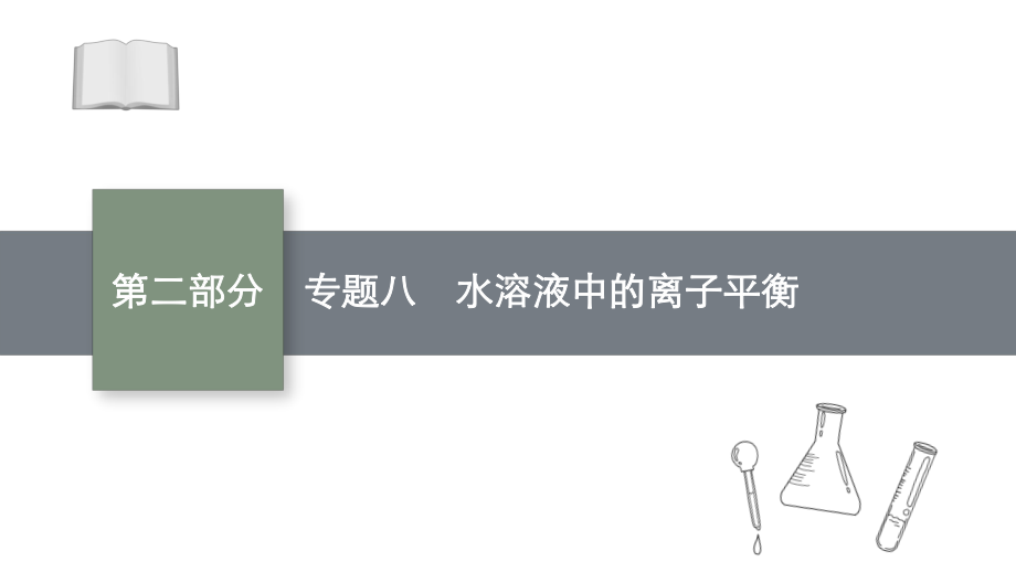 2021新高考化学二轮总复习课件：专题八水溶液中的离子平衡.pptx_第1页