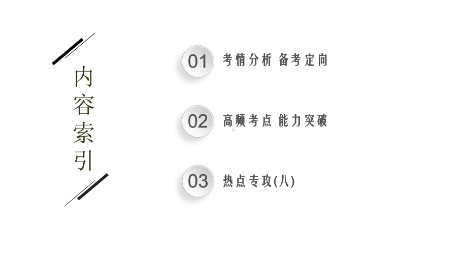 2021新高考化学二轮总复习课件：专题八水溶液中的离子平衡.pptx_第2页